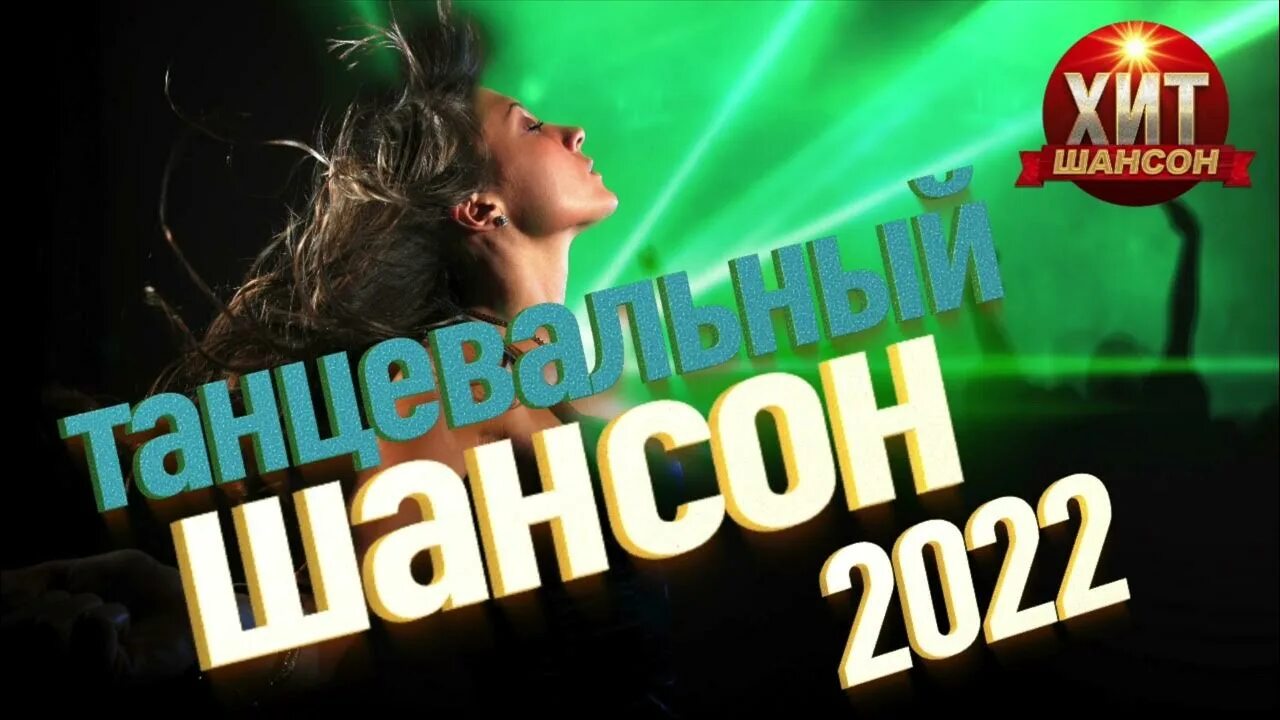 Шансон 2022. Танцевальный шансон. Танцевальный шансон 2022. Хиты шансона 2022.