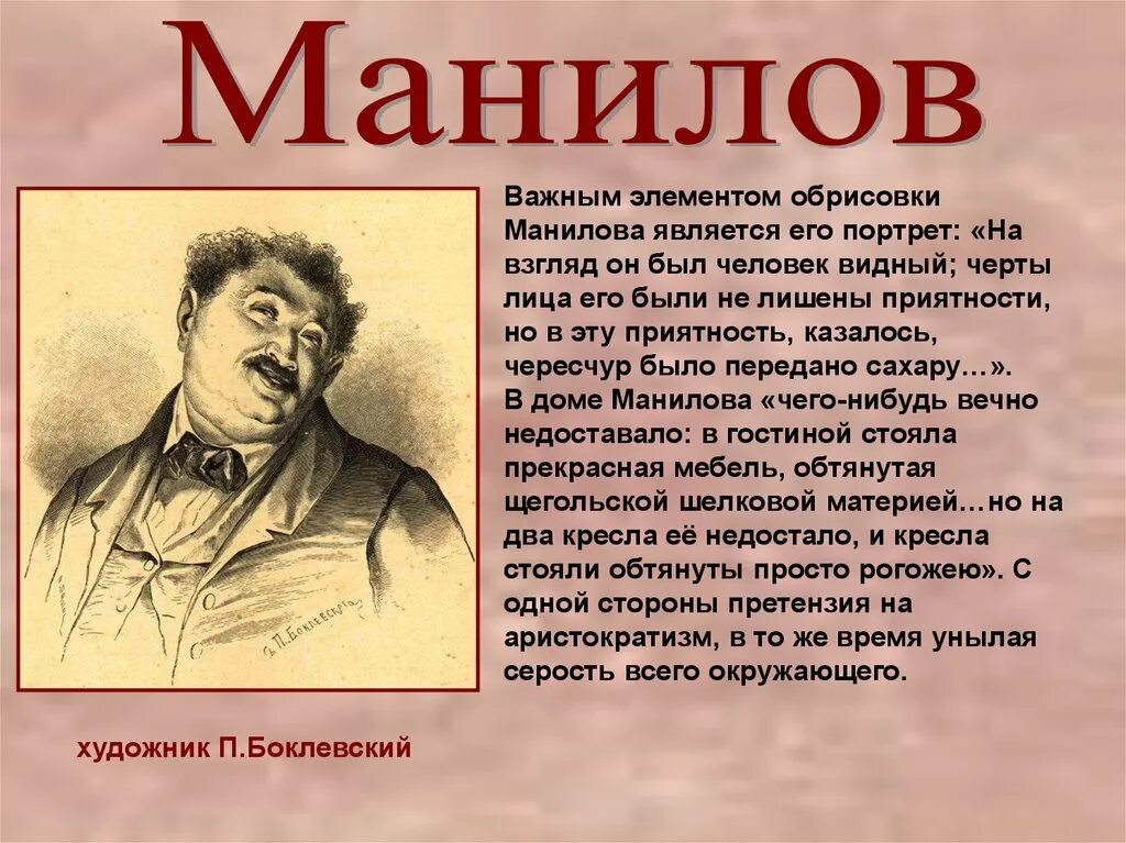 Портрет и характер Манилова. Манилов мертвые души портрет помещика. Мёртвые души помещиков Монилов. Характеристика одного из помещиков мертвые души