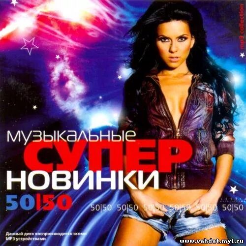 Супер песни mp3. Музыкальный сборник. Музыкальный сборник 50 на 50. Муз новинки. Супер муз.