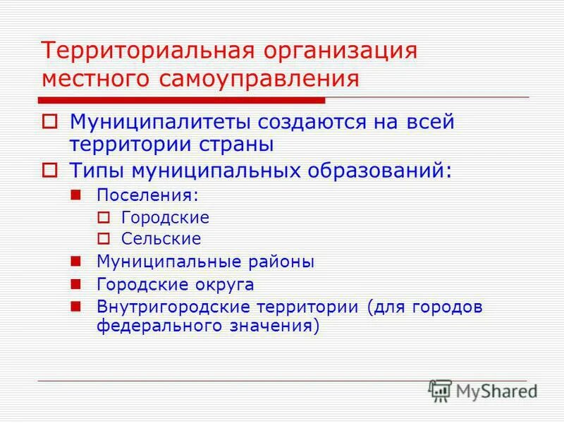 Организации местного самоуправления в городах