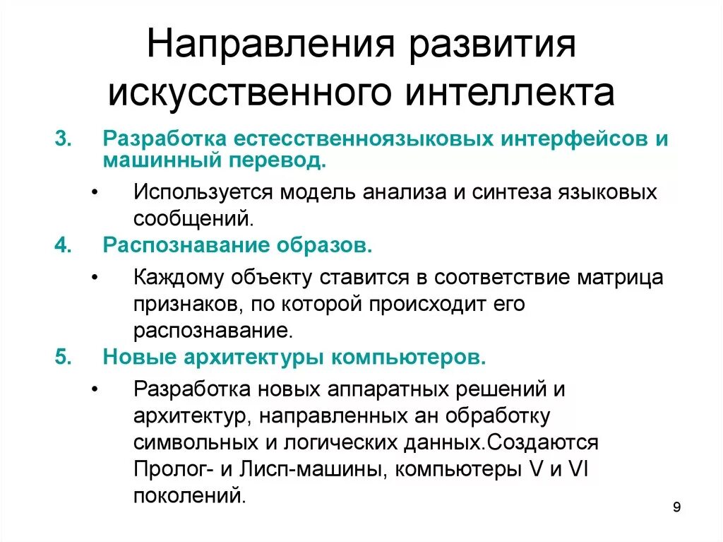 Принципы развития искусственного интеллекта. Направления искусственного интеллекта. Направления развития искусственного интеллекта. Этапы развития искусственного интеллекта. Основные задачи искусственного интеллекта.