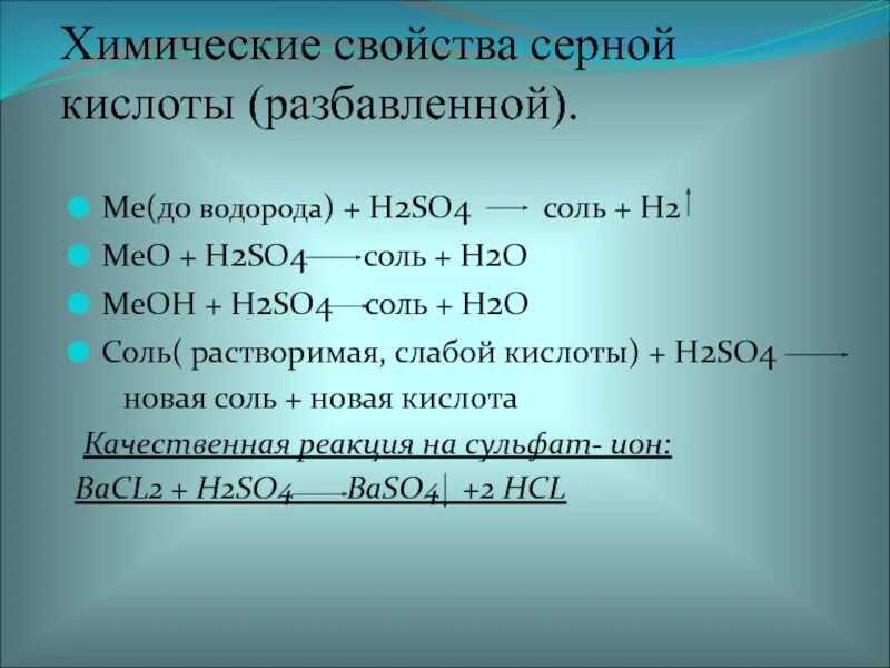 Реакции с концентрированной серной. Химические свойства кислот h2so4. химические свойства серной кислоты h2so4. концентрированная серная кислота свойства таблица. серная кислота химические свойства таблица.