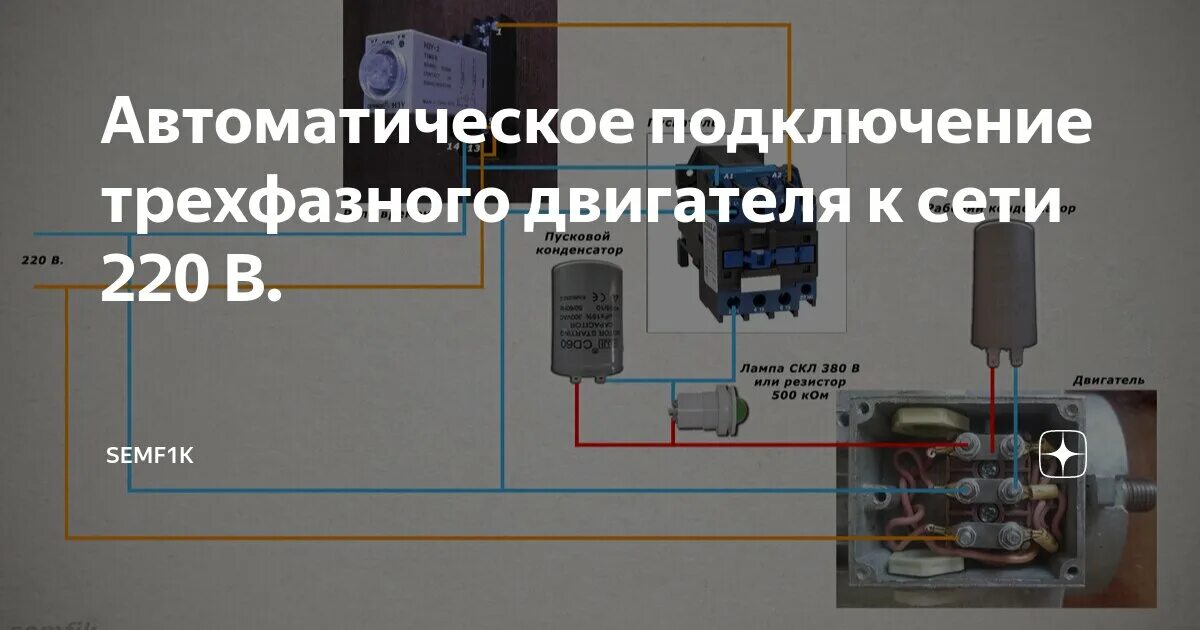 Автоматическое подключение трехфазного двигателя к сети 220 В. semf1k Дзен