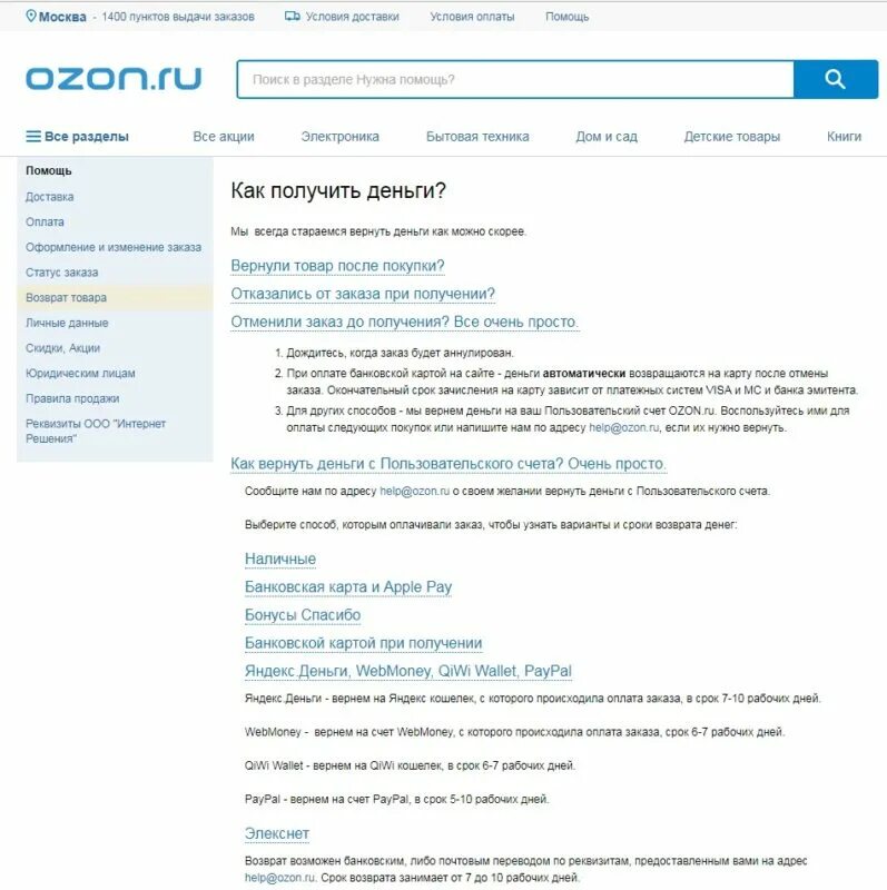 Не приходят деньги с озона. Возврат товара OZON. Как вернуть товар на Озон. Озон возврат денег. Как сделать возврат товара на Озоне.