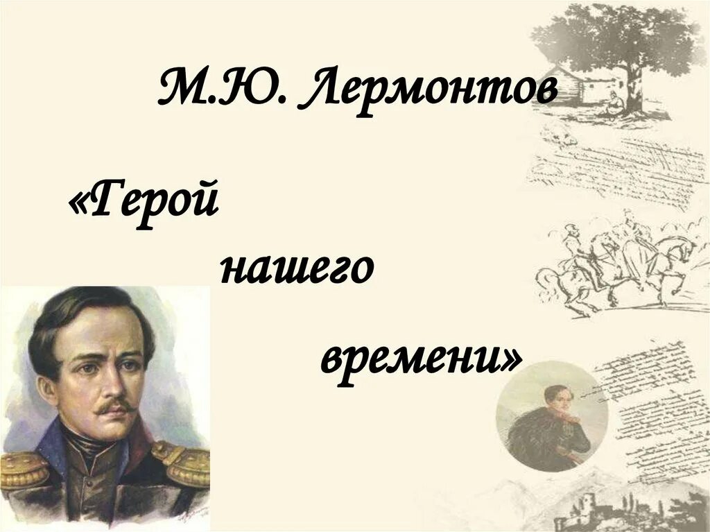 Герой нашего времени ни. «Герой нашего времени» (1840 год),.