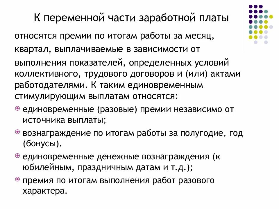 Структура организации оплаты труда. Постоянная и переменная оплата труда. Постоянная и переменная заработная плата. Переменная заработная плата это. Постоянная и переменная оплата труда.