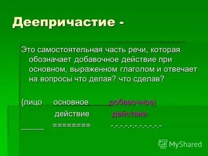 Деепричастие обозначает признак предмета по действию