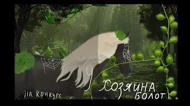 Песня у хозяина болота