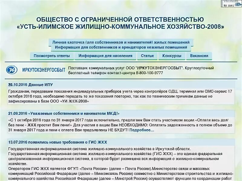 Лицевой счет ЖКХ Усть-Илимск. УИ ЖКХ-2008 Усть-Илимск. ЖКХ-2008 Усть-Илимск личный кабинет. ООО УИ ЖКХ-2008.