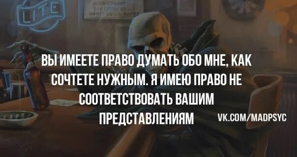 Соответствует вашим представлениям о. Вы имеете право думать. вы имеете право думать обо мне как сочтете нужным. вы имеете право думать обо мне как сочтете нужным я имею право. я имею право не соответствовать вашим ожиданиям.