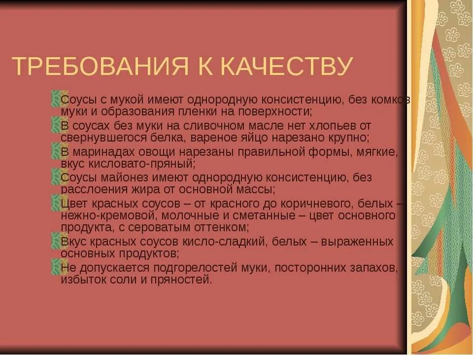 Требование к качеству и хранению супов. Требования к качеству соусов. требования к качеству соусов и сроки. требования хранения соусов. требования к качеству холодных соусов.