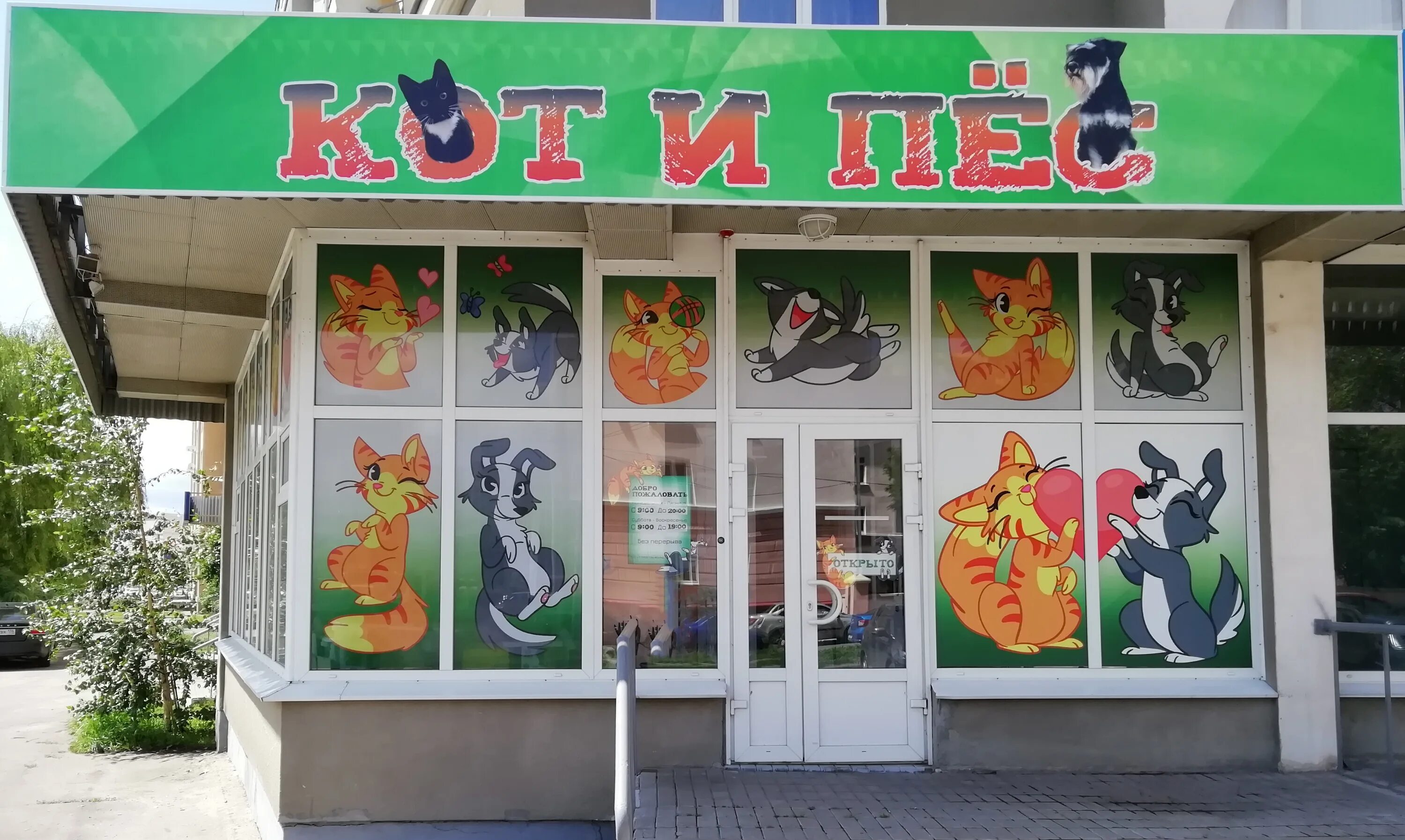 кот и пес тамбов. зоомагазин в махачкале. кот и пес тамбов. магазин кот и пес. магазин животных тамбов.