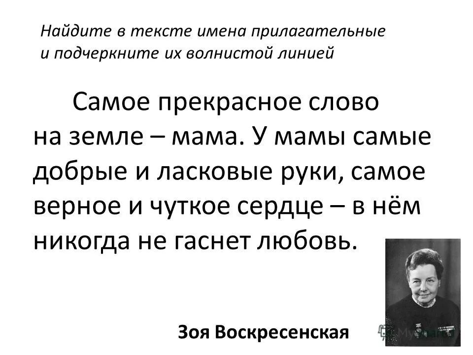 Самая мама земли текст. Самое прекрасное слово на земле мама у мамы. Самое прекрасное слово на земле мама прилагательное. Самое прекрасное слово на земле мама у мамы самые добрые и ласковые. Самое прекрасное слово на земле мама подчеркнуть прилагательное.