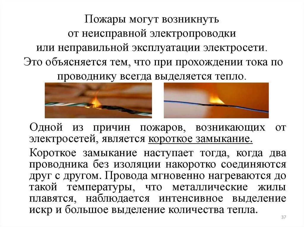 Причины короткого замыкания электропроводки. Причина короткого замыкания в квартире. Причины короткого замыкания электропроводки в квартире. Причины возникновения пожаров короткое замыкание.