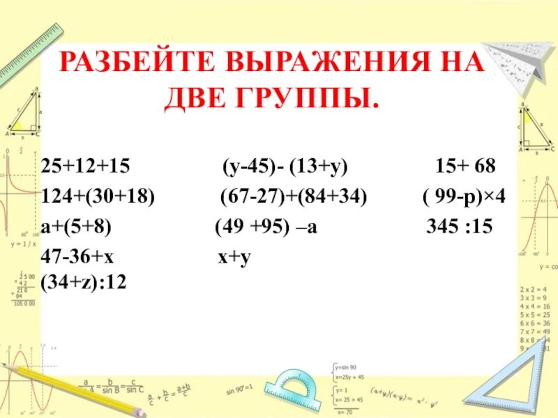 Разбейте выражения. Разбейте выражения на группы. Выражения 5 класс. Числовые и буквенные выражения 5 класс. Презентация по математике 5 класс буквенное выражение.