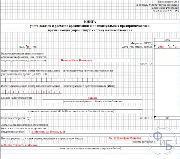 Образец книги учета ип усн. Книга доходов и расходов для ИП на УСН образец. Книга доходов и расходов для ИП на УСН пример. Пример заполнения КУДИР ИП на УСН доходы. Книга учета доходов и расходов пример заполнения титульного листа.