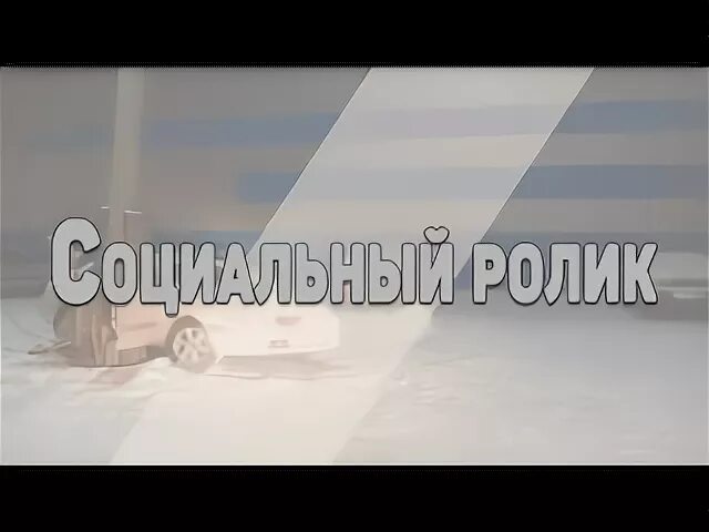 Проект социальный видеоролик