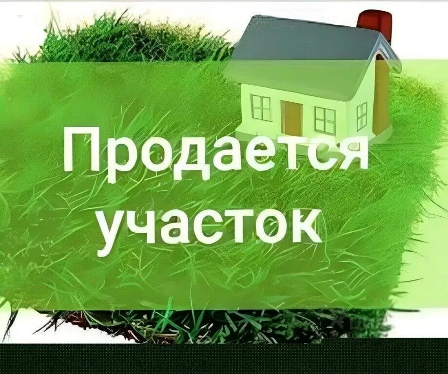Как продать землю
