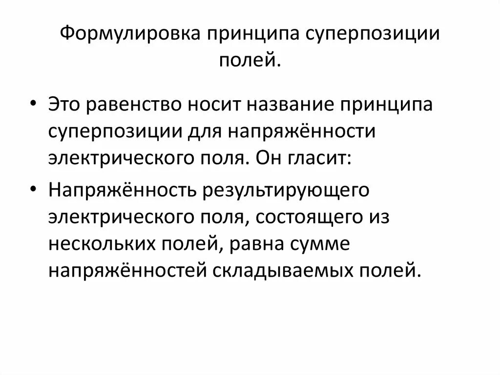 Принцип суперпозиции формулировка. Сформулируйте принцип суперпозиции электрических полей. Принцип суперпозиции полей формула. Сформулировать принцип суперпозиций..