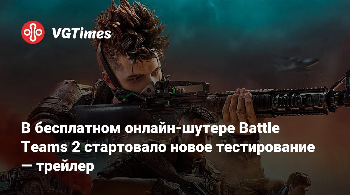 Battle Teams 2. Бета тест шутера. Battle Teams 2 системные требования. Battle Teams. Battle teams 2 промокоды