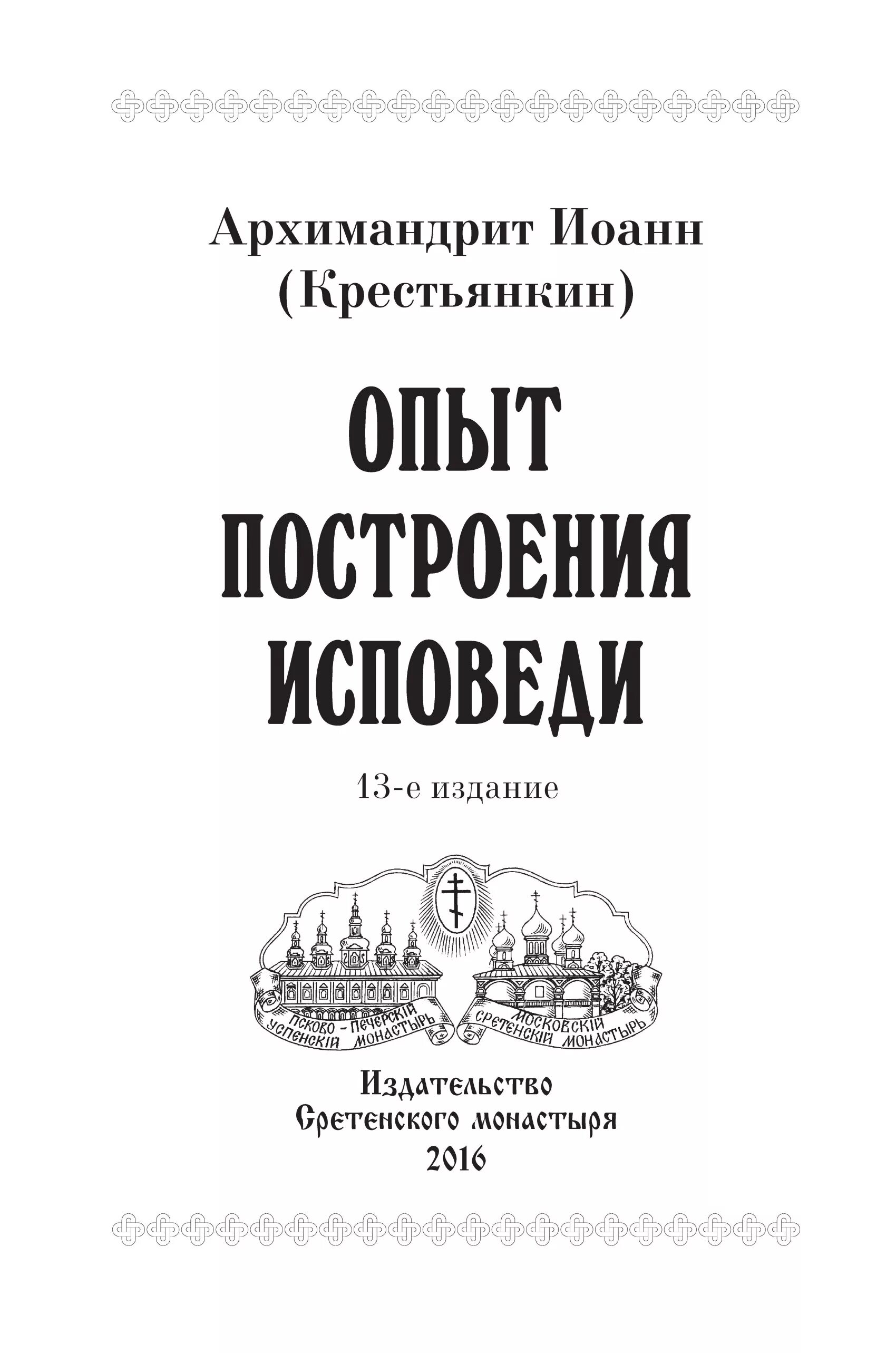 Крестьянкин подготовка к исповеди