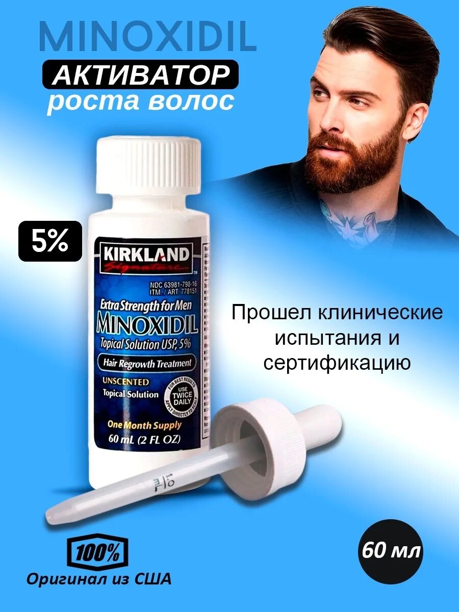 Киркланд миноксидил 5 для волос. Kirkland Minoxidil 5%, лосьон миноксидил 5%. Средство для роста волос бороды миноксидил. Мазь для роста волос на бороде миноксидил. Средство для роста волос бороды