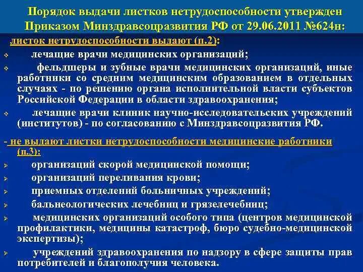 Приказ врачей общей практики. Порядок выдачи листков нетрудоспособности. Порядок выдачи листа нетрудоспособности. Порядок выдачи листков нетрудоспособности утвержден в. Порядок выдачи и продления листка нетрудоспособности.