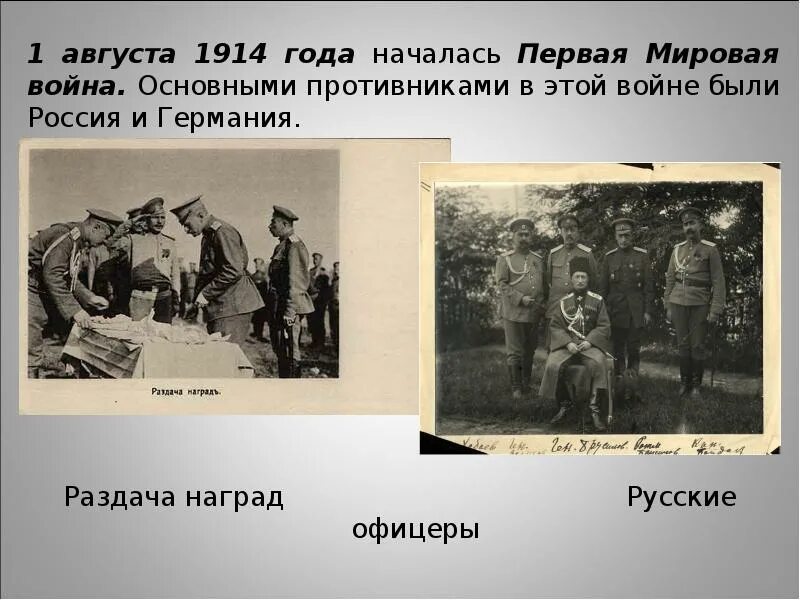 Почему россия вступила в первую. Россия в годы 1 мировой войны 1914-1918. 1914 Год – начало первой мировой войны..