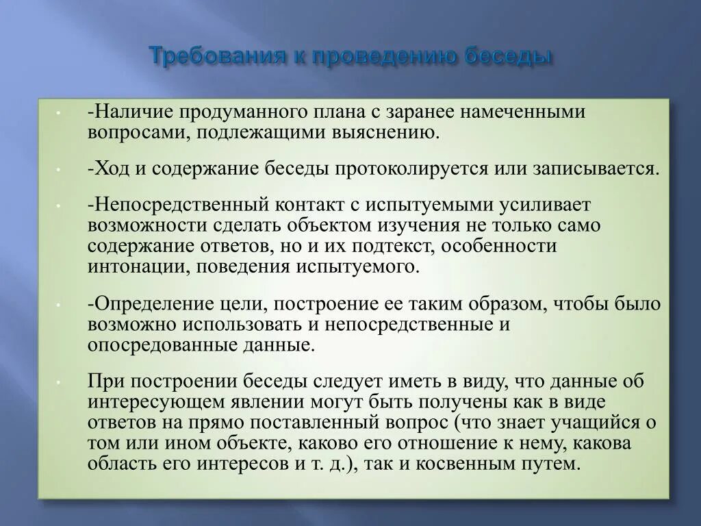 Требования к проведению беседы. Основные требования к проведению беседы. Требования к методу беседа. Требование к составлению плана беседы.