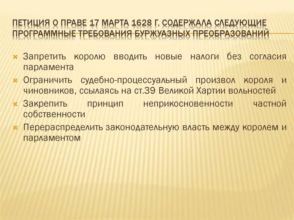 Политическая петиция. Петиция о праве 1628 г. Петиция о праве кратко. Петиция о праве основные положения. Основные положения петиции о праве 1628 г.