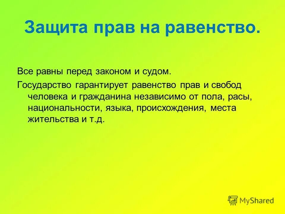 Государство гарантирует равенство прав и свобод