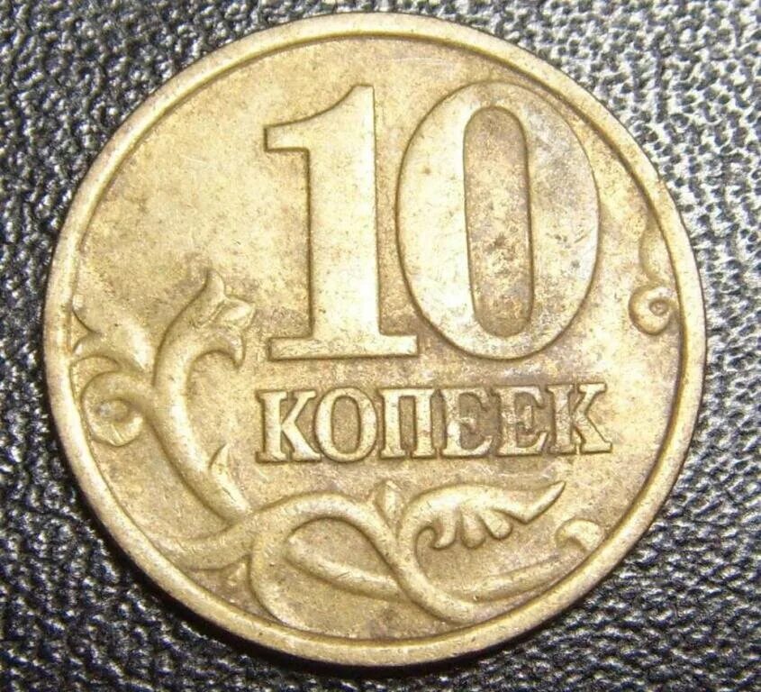 10 копеек ценятся