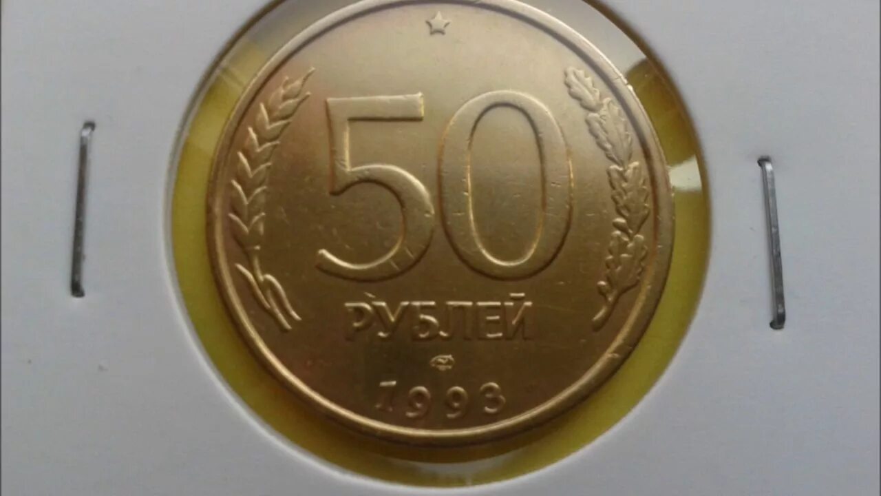 Сколько стоит рубль пятьдесят. 50р. 1993г.в. ЛМД, Биметалл. 50 Рублей 1993 г. ЛМД (1995) магнитная, гладкий гурт. 50 Рублей 1993 монетный двор. Монета 1993 СПМД 50 рублей.