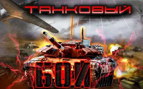 Песня танки бой