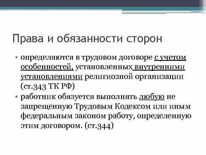 Обязанности сторон договора а также. Обязанности трудового договора. Обязанности сторон трудового договора.