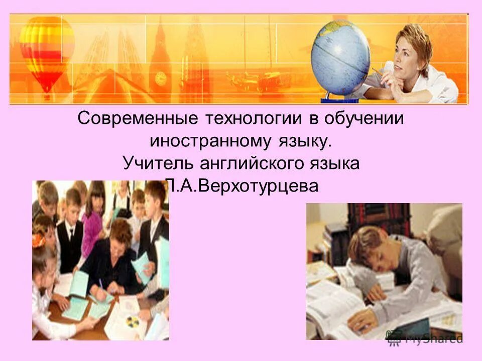 методики на уроках английского языка. образовательные технологии на уроках английского языка. методика как теория обучения. информационные компьютерные технологии на уроках английского языка. современные технологии в преподавании иностранного языка.