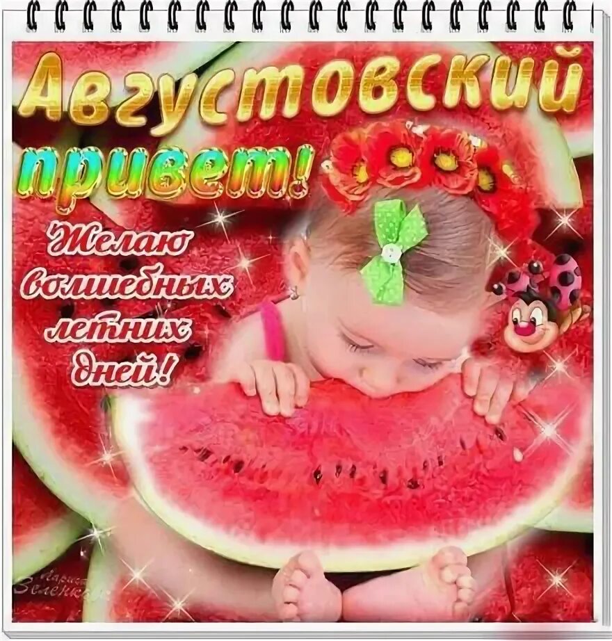 Картинки августовский приветик. Август открытки. Открытки августовский приветик. Августовский привет картинки. Доброго начала августа.