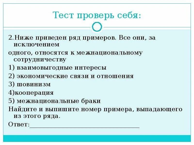 Тест по правоотношениям. Межнациональные отношения тест. Нации и межнациональные отношения к тесту. Тест по теме межнациональные отношения. Межнациональные отношения тест с ответами.