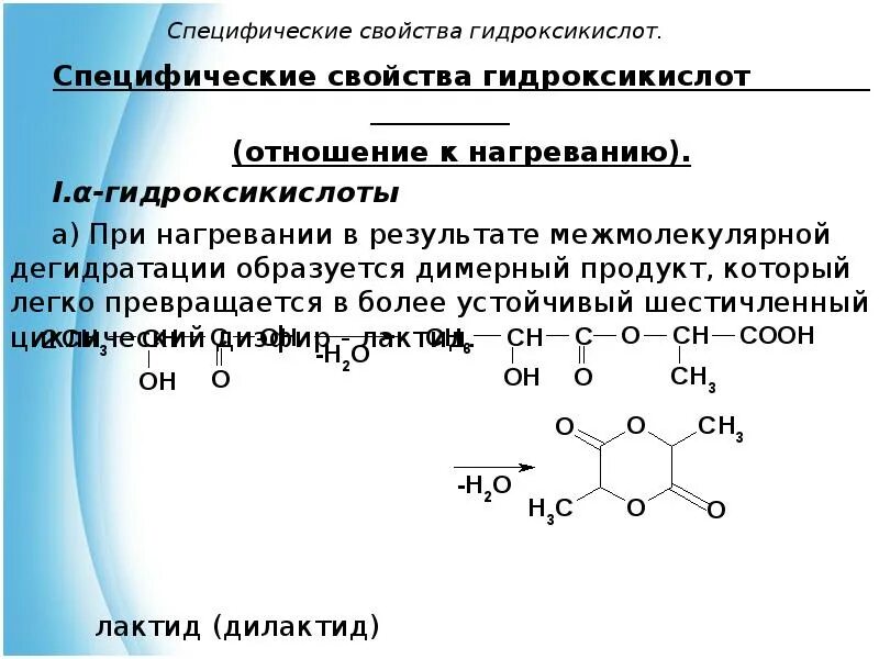 Специфические химические свойства гидроксикислот. Специфические реакции для b-гидроксикислот. Нагревание бета гидроксикислоты. Специфические реакции гидроксикислот. Альфа гидроксикислоты