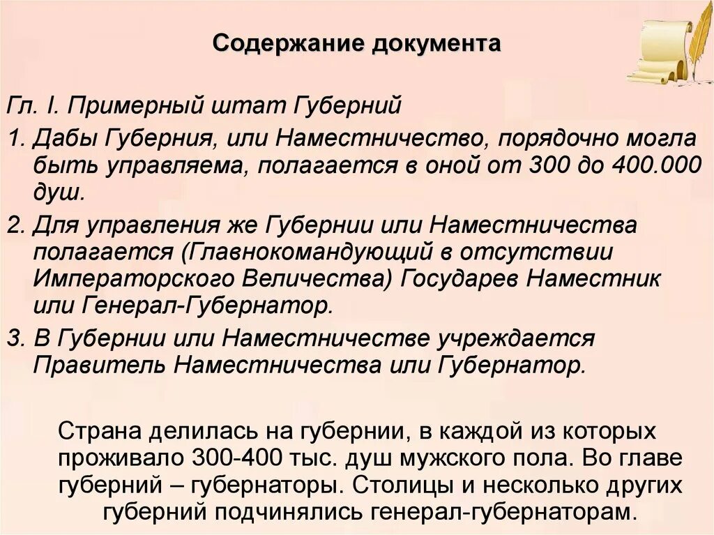 Учреждения для управления губерний содержание. Реформа местного управления Екатерины 2. Губерния и штат. Наместничества Екатерины 2. Губернская реформа Екатерины 2 документ.