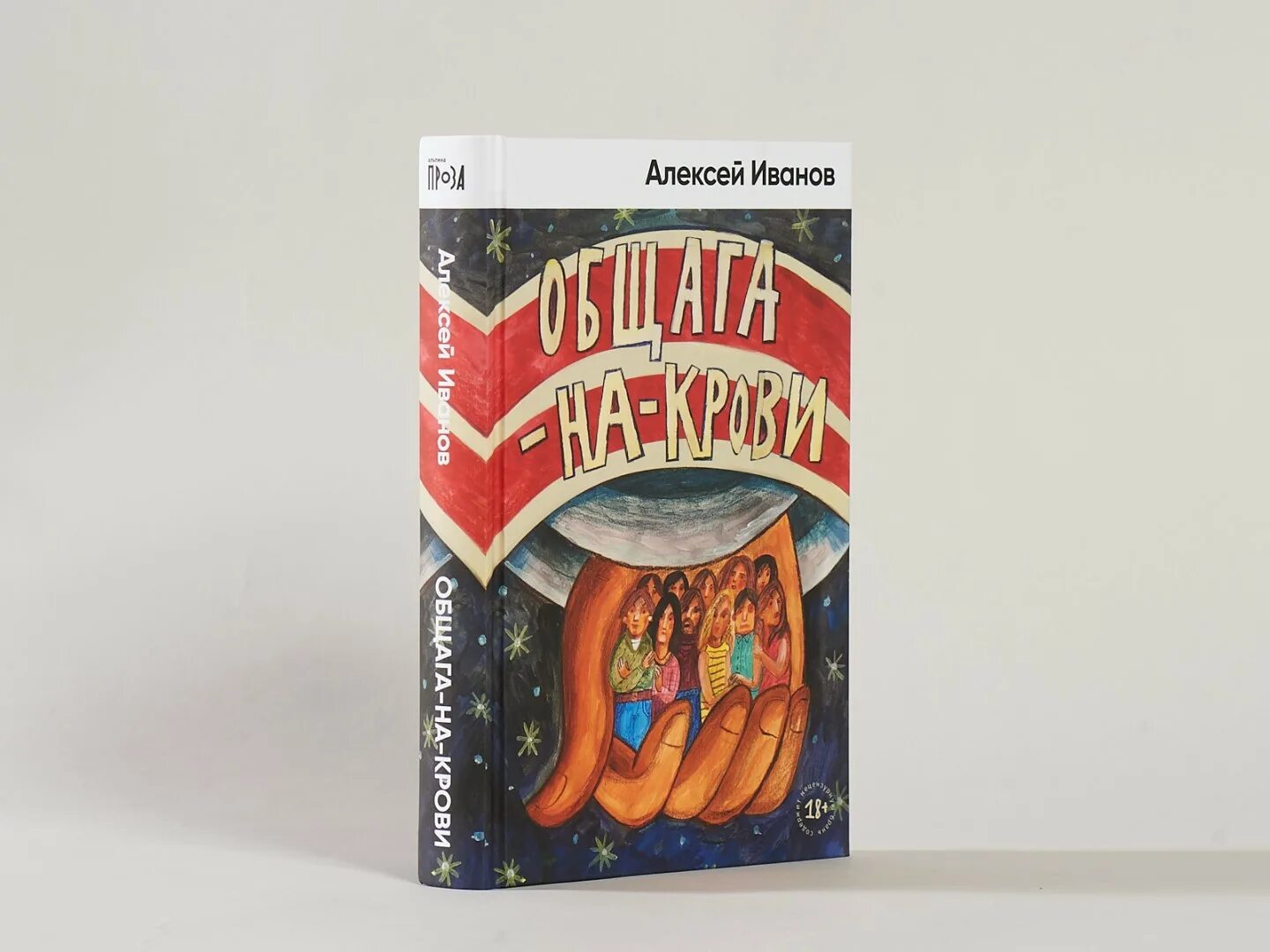 Общага на крови Альпина. Общага иванов книга