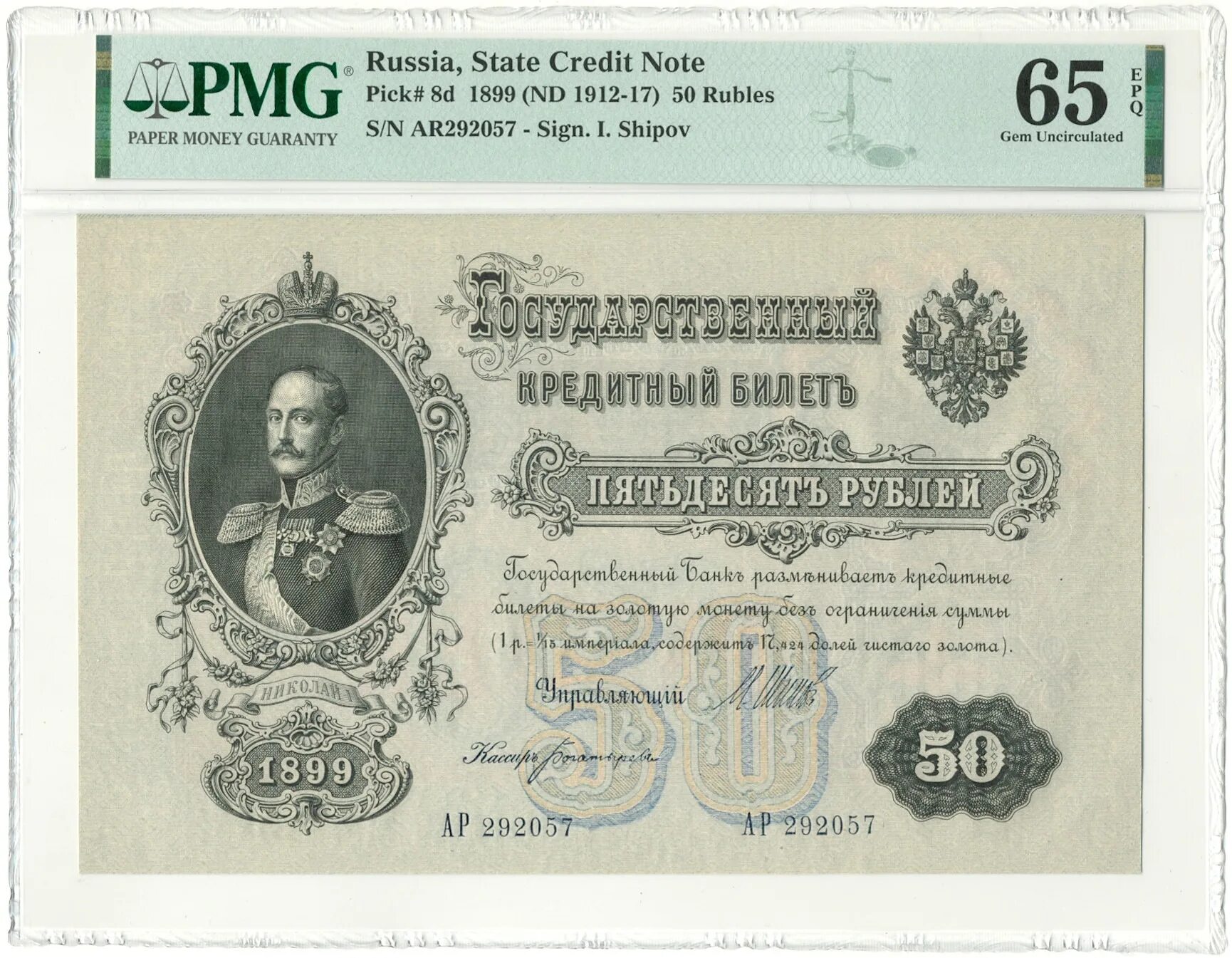 50 Рублей 1899 Коншин UNC. Пятьдесят рублей 1899. 50 Рублей Плеске. 50 Рублей 1899 года.