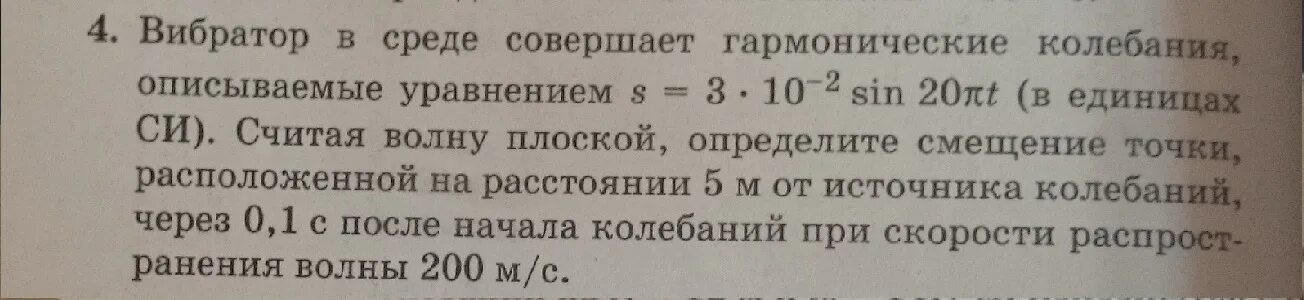 Вибратор перевод. Гармоничное колебание описывается уравнением x 2 sin. Смещение точек на расстояние от источника уравнение в. Определить смещение точки м через 0.3 с после начала колебаний. Источник совершает колебания по закону s=5sin20t.