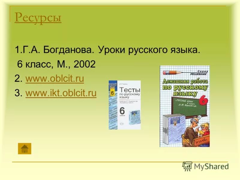 Богданова уроки 8 класс. Уроки русского языка 6 класс Богданова.