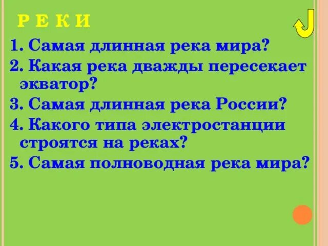 Какая река дважды пересекла экватор