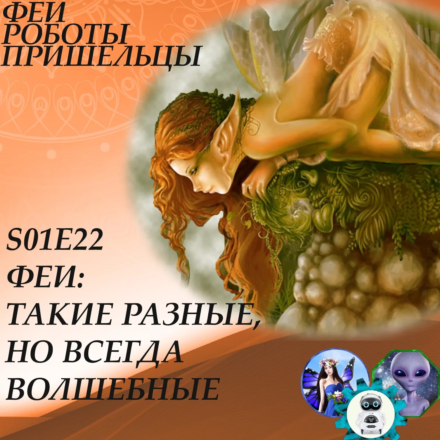 Волшебные феи. Фея. Фея исполняющая желания. Сказочный мир фей. Волшебные песни феи.