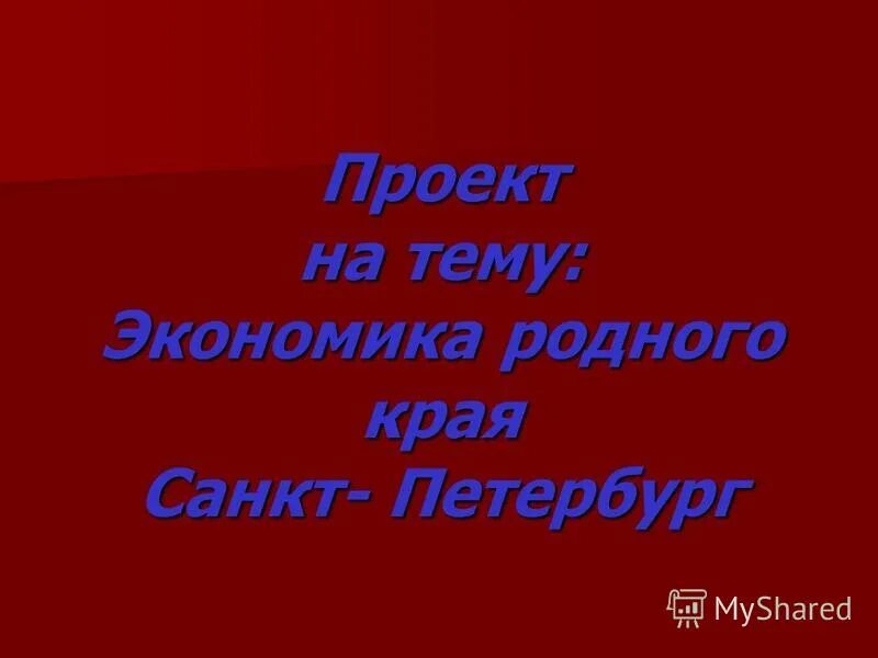 Готовый проект 4 класс окружающий мир. План работы над проектом кто нас защищает 3 класс окружающий мир. Проект по окружающему мире. Проект по окружающему миру. Готовый проект 4 класс окружающий мир.