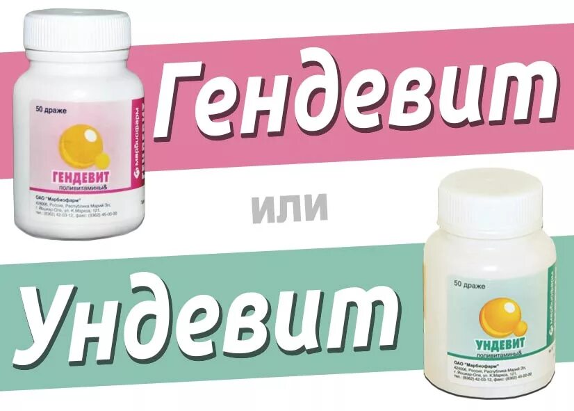 Ундевит или гендевит. Витамины ревит ундевит гендевит. гендевит ундевит ревит и гексавит сравнение. состав гендевит гексавит ундевит ревит. аскорбиновая кислота ревит ундевит гексавит.