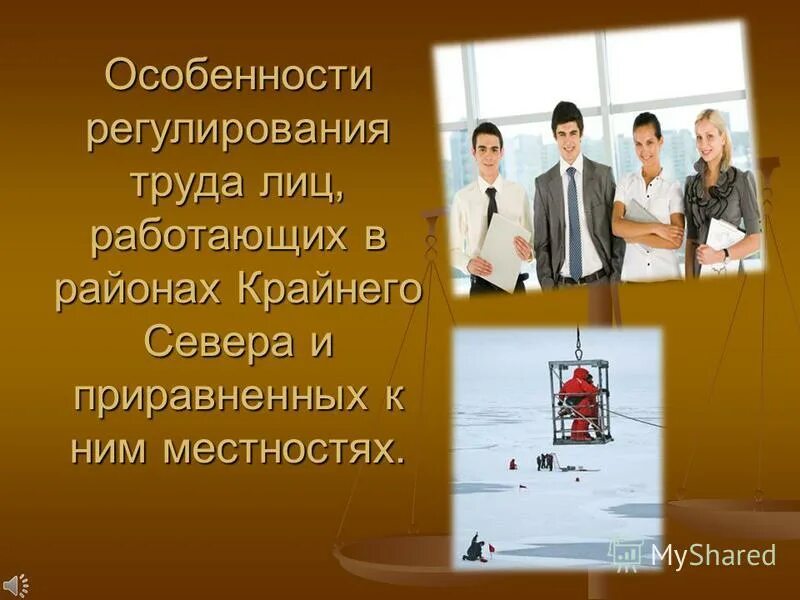 Особенности регулирования труда лиц на крайнем севере. Особенности регулирования труда крайнего севера. Особенности регулирования труда крайнего севера. Особенности регулирования труда крайнего севера. Районное регулирование заработной платы это.