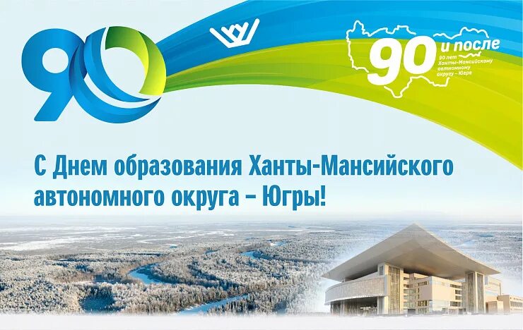 День образования ХМАО. Юбилей ХМАО. С днем образования Ханты-Мансийский автономного округа-Югры. День образования ХМАО-Югры 10 декабря. Сайт образования ханты мансийска